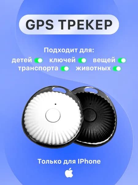 GPS-трекер для iPhone