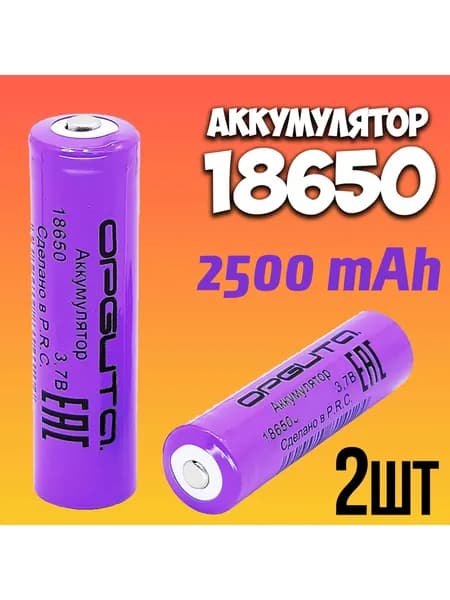 Аккумулятор 18650 li-ion 3.7v 2500mah / литий-ионный аккумулятор 18650 - 2шт.