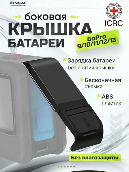 Пластиковая крышка интерфейса батареи PULUZ для GoPro HERO 13/ 12/ 11/ 10/ 9