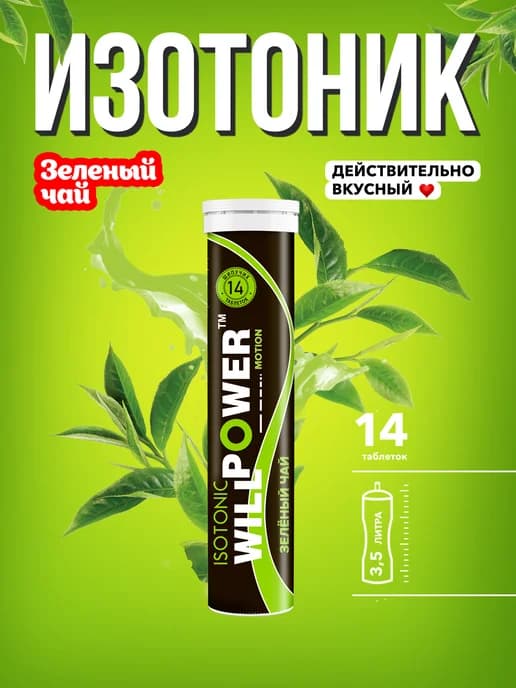 Изотоник Зеленый чай, 14 шипучих таблеток