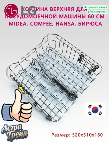 Универсальная корзина для верхней чаши посудомоечной машины длиной 60 см, заменяющая оригинальную корзину, антикоррозийная сталь MIDEA, HANSA, БИРЮСА