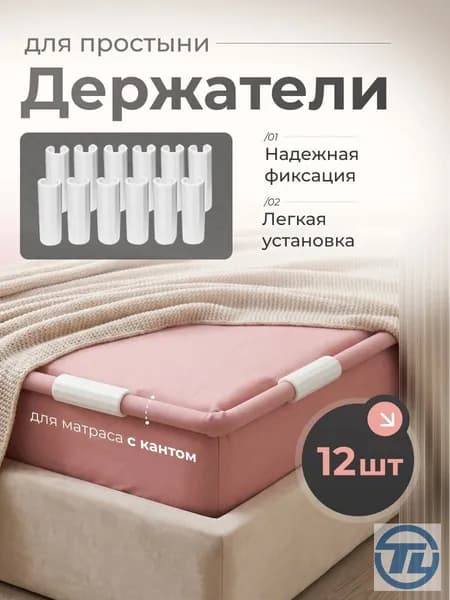 Держатели, фиксаторы, зажимы для простыни 12 шт, белый Возможно, вам понравится