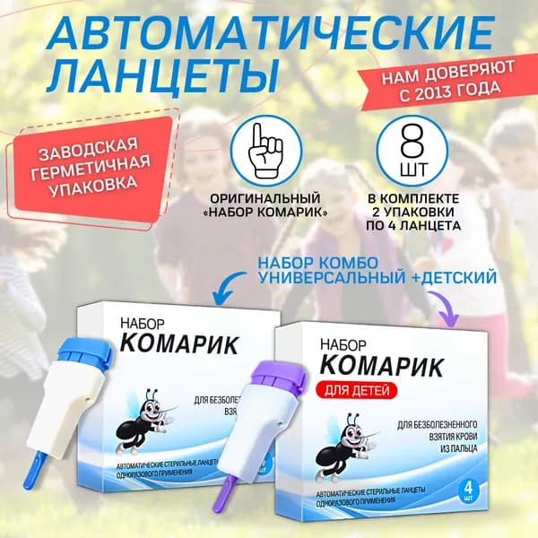 Автоматический ланцет (скарификатор) "Набор комарик" (2 упаковки, для детей и универсальный)