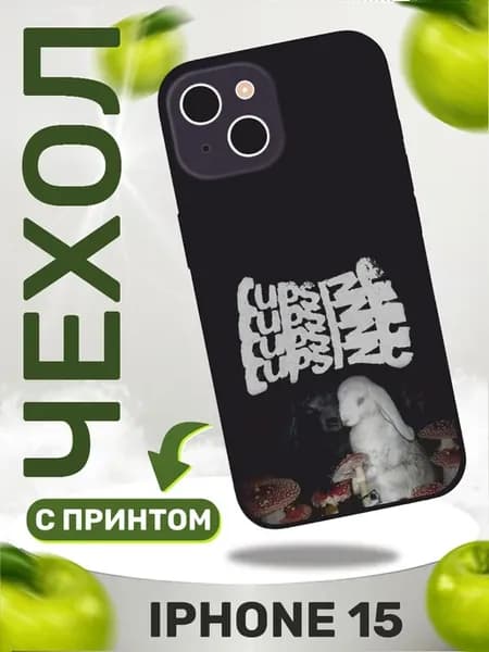 Чехол на iphone 15 с принтом Cupsize Капсайз