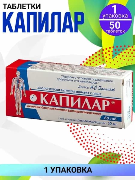 БАД "Капилар", по 0.25 гр. 50 таблеток