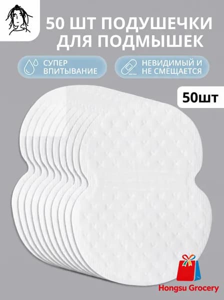 Вкладыши от пота, 50 шт.