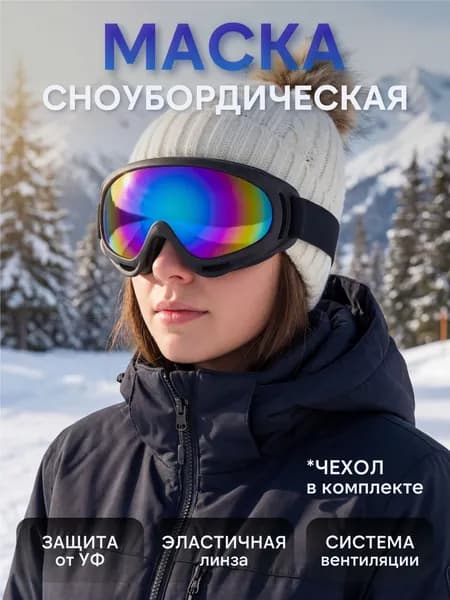 Горнолыжная маска сноубордическая Nevzorov Ski Mask Team оправа черная с цветной линзой