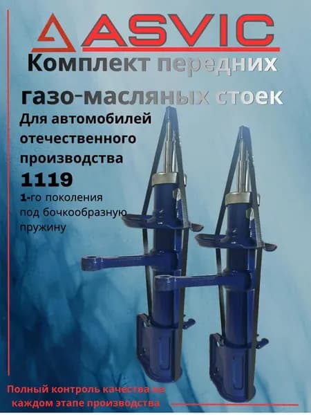 Амортизаторы стойки передние газомаслянные 1119 под бочку