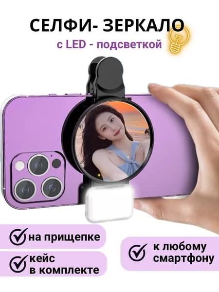 Зеркало для селфи на телефон с LED подсветкой Зеркало для селфи и видеосъемки на телефон на прищепке