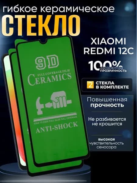 Защитное керамическое гибкое стекло на Xiaomi 12C