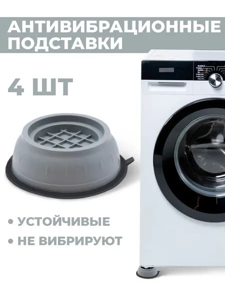 Антивибрационные подставки для стиральной машины, холодильника, антискользящие, виброопоры, 4 шт.