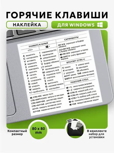 Наклейка на ноутбук Горячие клавиши для Windows, 80x80 мм, белая