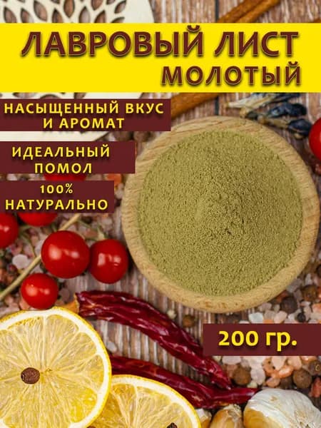 Лавровый лист молотый, 200 гр.