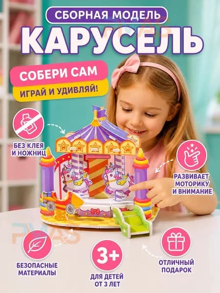 Сборная модель, бумажный 3D макет парка аттракционов для детей