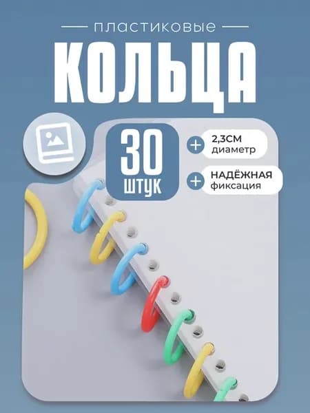 Кольца разъемные пластиковые для скрапбукинга, 30 шт