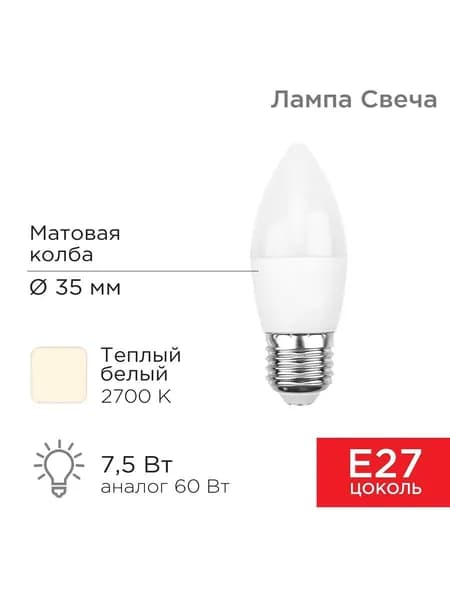 Лампочка светодиодная E27, свеча теплый белый свет 7,5 Вт REXANT