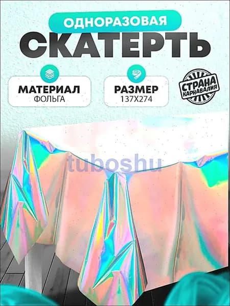 Скатерть одноразовая длина 180 см, ширина 137 см.
