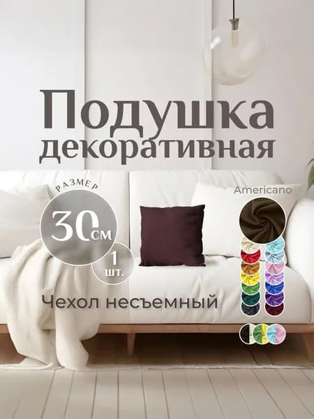 Подушка декоративная MINOKO Classic Americano 30х30, 1шт