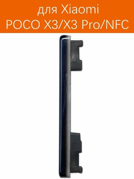 Кнопки боковые громкости для Xiaomi Poco X3 Pro / Poco X3 NFC Черный