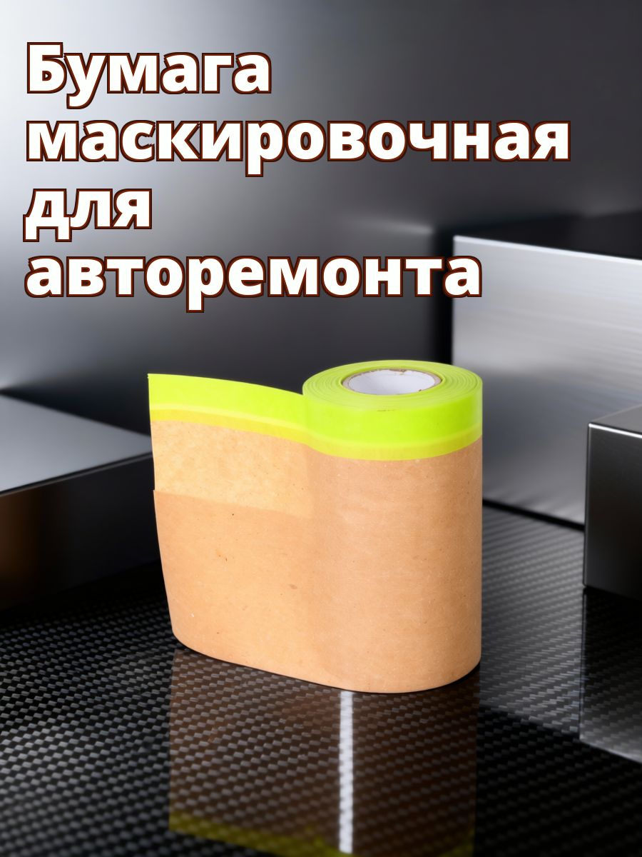 Защитная крафтовая маскировочная бумага с лентой для ремонта и домашнего использования