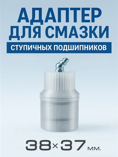 Адаптер для смазки ступичных подшипников 38х37 мм