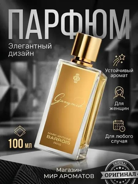 Женские духи Marc-Antoine Barrois Ganymede Ганимед