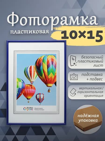 Фоторамка 10x15см (А6) FOTOGRAFIA пластик синий настольная