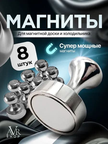 Магниты металлические , пешки для доски маркерной, на холодильник 8 шт.