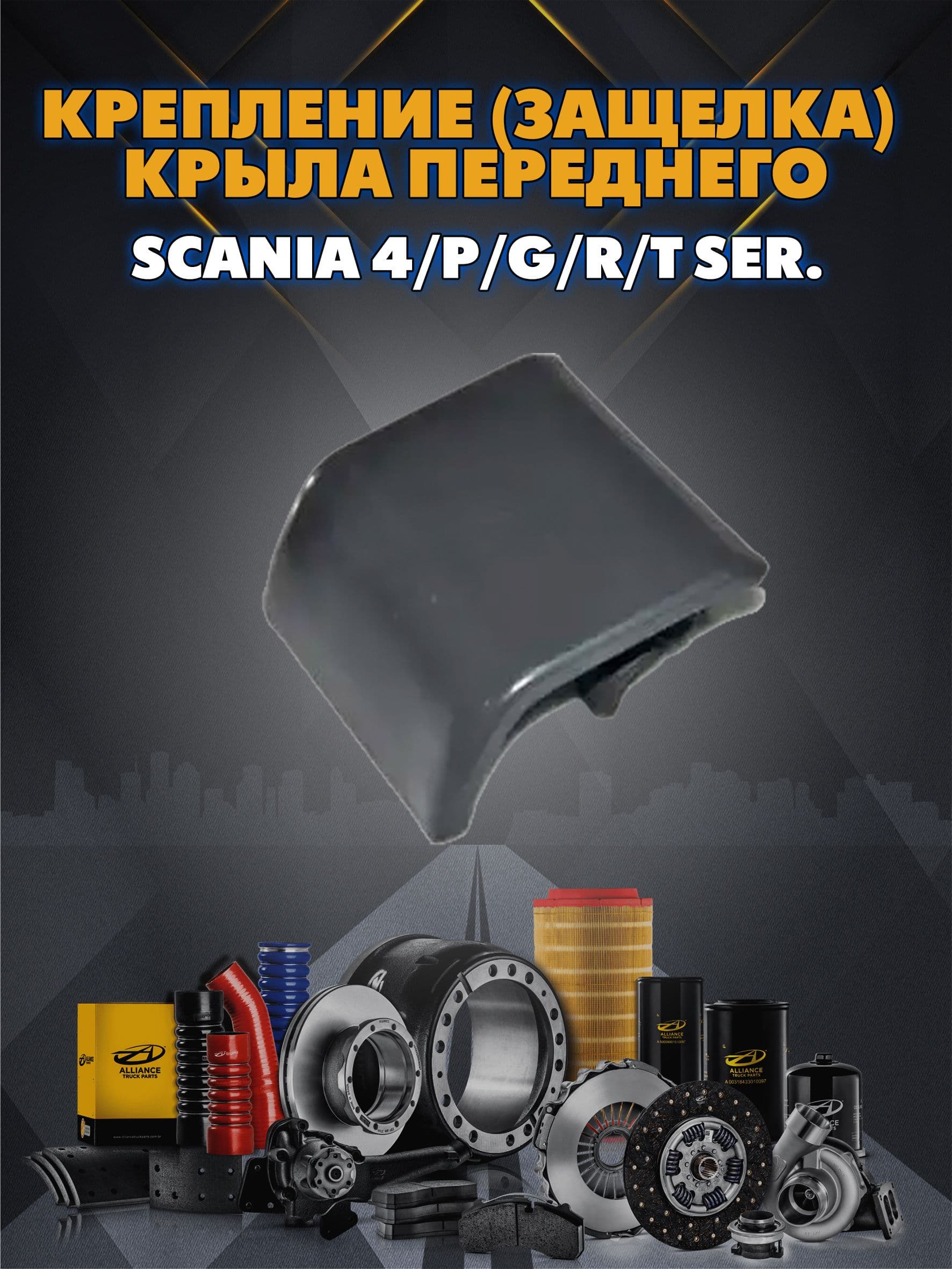 Крепление (защелка) крыла переднего Scania 4/P/G/R/T ser.