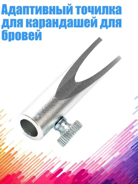 Адаптивный точилка для карандашей для бровей, серебро