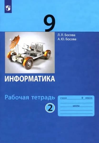 Информатика. 9 класс. Рабочая тетрадь. В 2-х частях. Часть 2. ФГОС. 2019 год. | Босова Людмила Леонидовна, Босова Анна Юрьевна