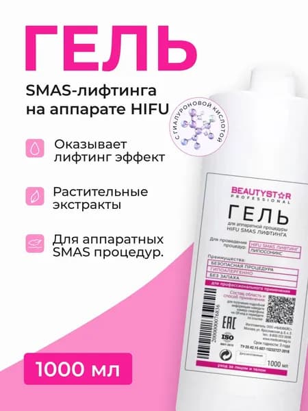 Гель для рф лифтинга контактный HIFU SMAS 1000 мл