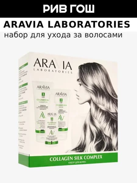 ARAVIA LABORATORIES Набор для ухода за волосами и кожей головы Collagen Silk Complex (3 элемента)