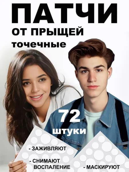 Патчи от прыщей точечные 72 шт