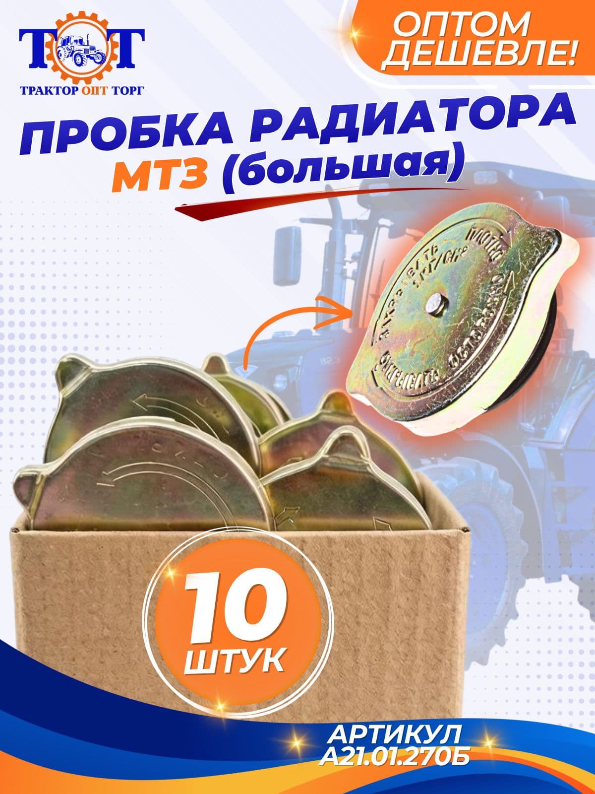Крышка/пробка радиатора МТЗ большая (коробка по10 шт) А21.01.270Б