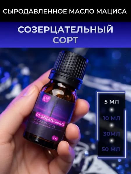 Mасло мациса Созерцательный сорт 5 мл