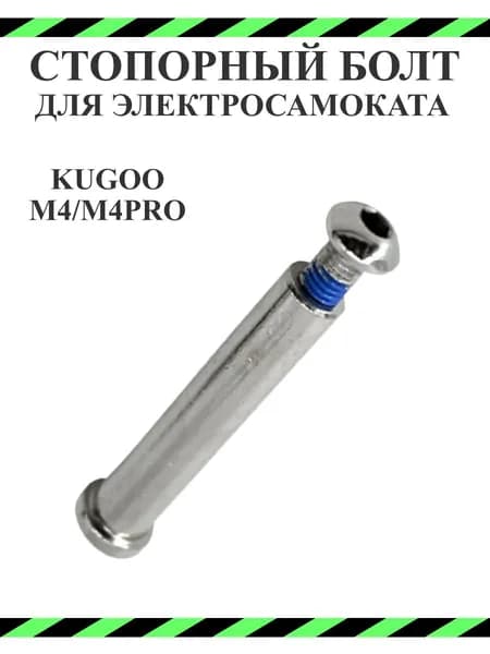 Болт стопорный для самоката Kugoo M4/M4PRO