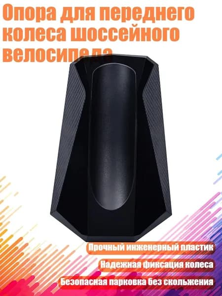Опора для переднего колеса шоссейного велосипеда, - Горный Велосипед