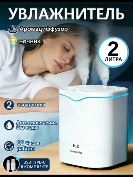 Увлажнитель воздуха 2Л, Аромадиффузор и Ночник 3в1