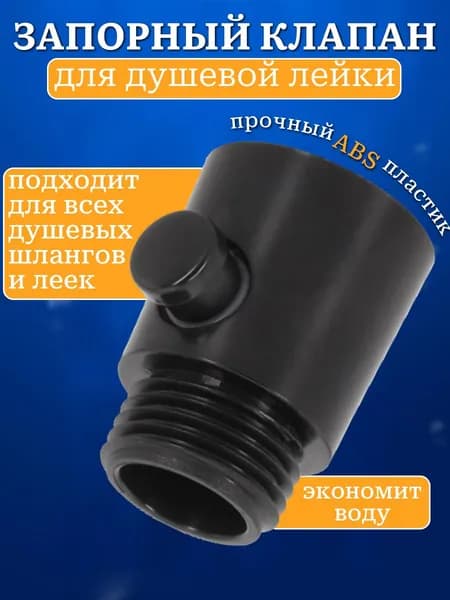 Запорный клапан для душа