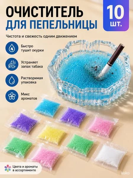 Очиститель для пепельницы 10 шт., гелевые пакетики для тушения окурков, устранение запаха табака, растворимые ароматизированные саше, абсорбент дыма для дома, бара и офиса