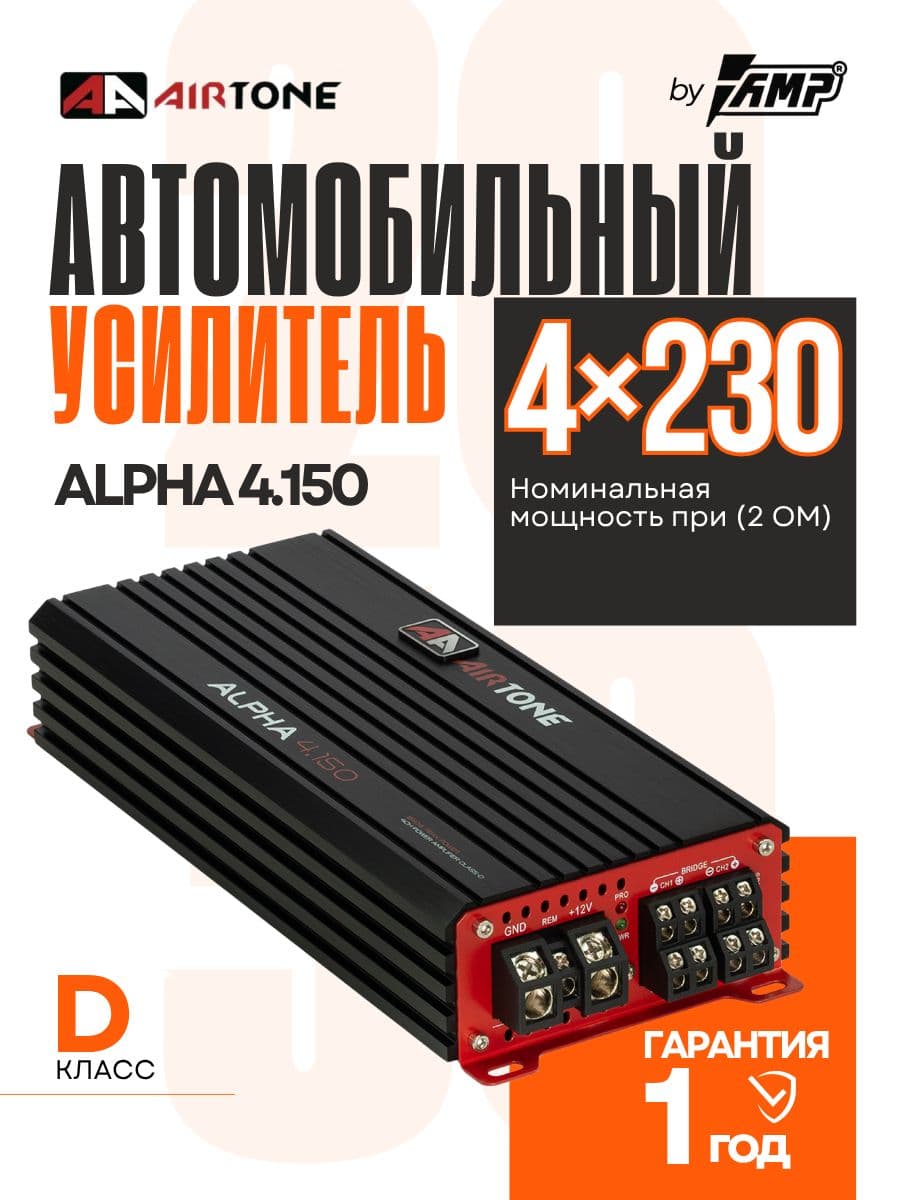 Усилитель 4 канальный / AIRTONE ALPHA 4.150/ Для динамиков