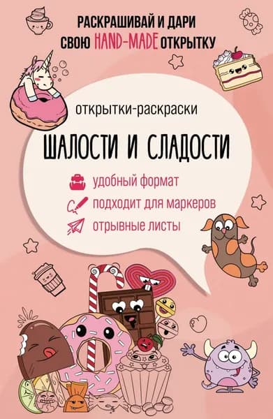 Шалости и сладости. Открытка-раскраска | Андерсен Матильда | Электронная книга