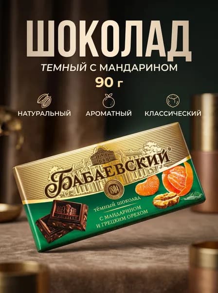 Шоколад Бабаевский с мандарином и грецким орехом, 90 гр.