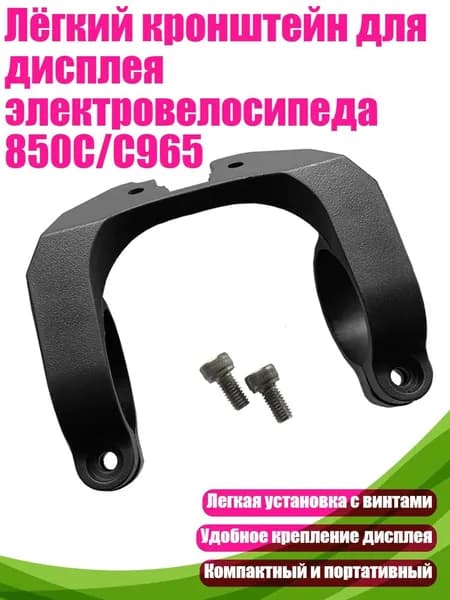 Лёгкий кронштейн для дисплея электровелосипеда 850C/C965