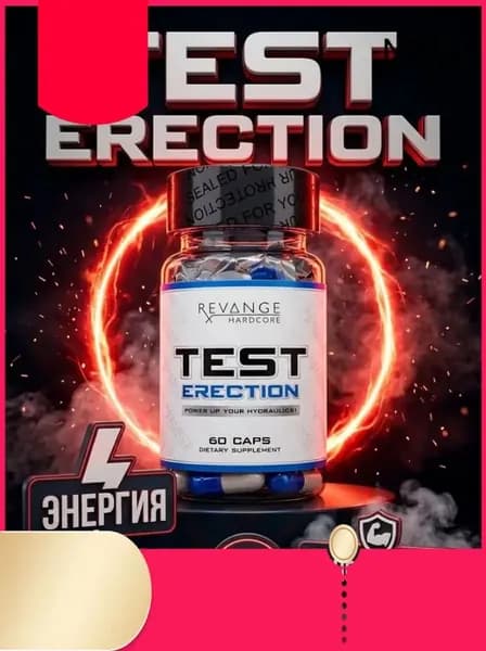 Revange Test Erection 60 капсул тестобустер для мужчин, комплекс для либидо, энергии и выносливости, спортивное питание