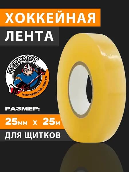 Хоккейная лента ПАТРИОТ для щитков 25мм*25м (прозрачная)