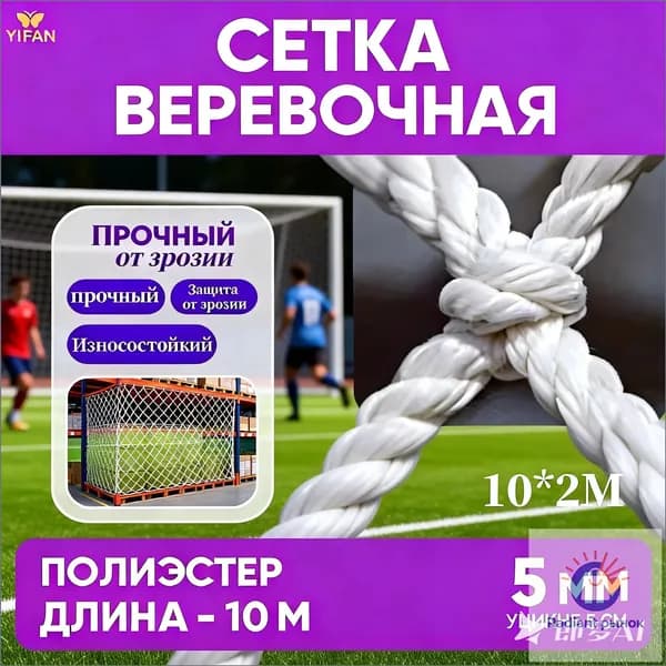 Сетка веревочная узловая 10mx2m ширина заградительная защитная спортивная