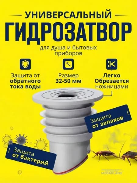 Универсальный гидрозатвор 32-50мм
