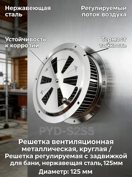 Решетка вентиляционная металлическая, круглая / Решетка регулируемая с задвижкой для бани, нержавеющая сталь, 125мм